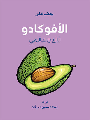 cover image of الأفوكادو